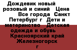 Дождевик новый Rukka розовый и синий › Цена ­ 980 - Все города, Санкт-Петербург г. Дети и материнство » Детская одежда и обувь   . Красноярский край,Железногорск г.